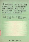 高师英语教学法教程  国家教委直属师大基础教育改革与发展研究《外语立体化教学法的理论与实验研究》专题报告 封面
