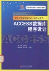 全国计算机等级考试二级考试教程  ACCESS数据库程序设计 封面