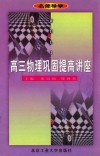 名师导学  高三物理巩固提高讲座 封面