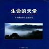 生命的天堂  王义陇南原生态摄影集 封面