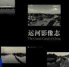 运河影像志 封面