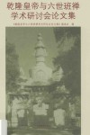 乾隆皇帝与六世班禅学术研讨会论文集