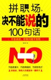 拼职场  决不能说的100句话