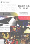 钢琴即兴伴奏与弹唱 封面