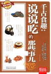 悦读坊  千古食趣  说说吃的那些事儿 封面