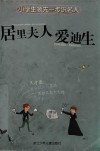 居里夫人  爱迪生