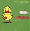 多多族动动书  0-3岁亲子演读  小鸭多米