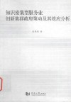 知识密集型服务业创新集群政府策动及其效应分析 封面