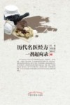 历代名医经方一剂起疴录