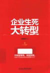 企业生死大转型