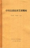 当代中国兴边富民战略研究