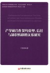 产学研合作契约类型、信任与知识转移的关系研究