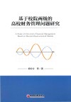 基于校院两级的高校财务管理问题研究