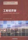 普通高等院校“十三五”应用型规划教材  工程经济学 封面
