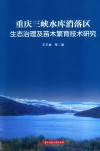 重庆三峡水库消落去生态治理及苗木繁育技术研究