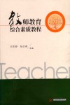 教师教育综合素质教程