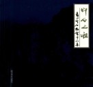 印石之祖  青田印石协会作品集 封面