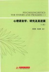 心理语言学  研究及其进展  上 ＝ PSYCHOLINGUISTICS THE STUDIES AND PROGRESS 1 封面