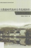大数据时代农村公共危机防控  信息化绩效