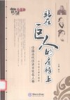 站在巨人的肩膀上  中国古代历史文化名人卷
