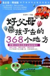 好父母带孩子去的368个地方  北京卷  增强版
