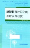 培智教育社区化的达敏实践研究