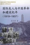 国际友人与中国革命和建设纪年  1919.5.4-1937.7.7