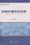 轨道交通综合实验 封面