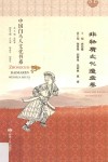 中国白马人文化书系  非物质文化遗产卷