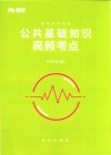事业单位考试  公共基础知识高频考点