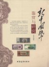 新中国纸币鉴赏与研究 封面