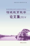 相城教育教学论文集  2014