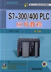 S7-300/400 PLC应用教程