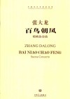 张大龙百鸟朝凤唢呐协奏曲 封面