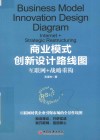 商业模式创新设计路线图  互联网+战略重构 封面