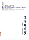 海洋强国梦  全国大中学生第三届海洋文化创意设计大赛优秀作品集 封面