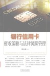 银行信用卡催收策略与法律风险管理 封面