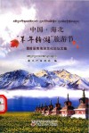 中国海北“羊年转湖”旅游节  暨首届青海湖文化论坛文集  藏汉双语