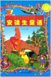 中小学生阅读系列之“博识教育”泛读文库  安徒生童话  四色印刷