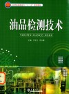 油品检测技术 封面