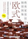 绝美家装设计细部图集  欧式