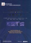 航空航天科技出版工程  4  材料技术