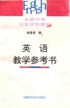 英语教学参考书 封面