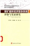 煤矿循环经济复杂系统评价与实证研究