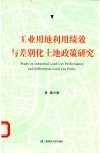 工业用地利用绩效与差别化土地政策研究