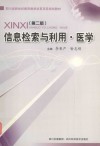 信息检索与利用  医学  第2版 封面
