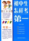 初中生怎样考第一  升级版 封面