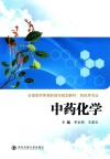 全国医药类高职高专规划教材  中药化学 封面