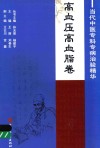 当代中医专科专病治验精华  高血压高脂卷
