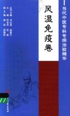 当代中医专科专病治验精华  风湿免疫卷